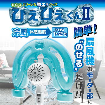 扇風機に乗せるだけ 省エネグッズ 扇風機用 冷却器 ECOグッズ ホノベ電機 ひえひえくんII RD-DH031 送料無料