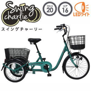 大人用 自転車 三輪車 三輪 三輪自転車 組立サービス（有料）開始！メーカー直送 SWING CHARLIE スイング機能付 三輪自転車 MG-TRE20L グリーン 送料無料【SP】