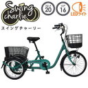 大人用 自転車 三輪車 三輪 三輪自転車 メーカー直送 SWING CHARLIE スイング機能付 三輪自転車 MG-TRE20L グリーン 送料無料【SP】