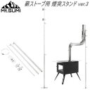 【5/1限定!全品2%OFF&最大P37倍※ワンダフルデー+SPU+独自P】アウトドア キャンプ 煙突スタンド 薪ストーブ用 オプションパーツ Mt.SUMI ...