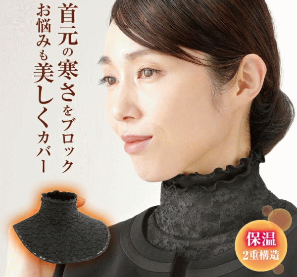 【6/1限定!全品2%OFF&最大P37倍※ワンダフルデー+SPU+独自P】レディース ファッション ネックカバー つけ襟 レース メイダイ 首元綺麗 あったかレースネックカバー ブラック 送料無料【SP】