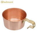 【5/1限定!全品2%OFF&最大P37倍※ワンダフルデー+SPU+独自P】銅製 深型 メモリ付 容量480ml シェラカップ 鍋シェラ ベルモント Belmo...