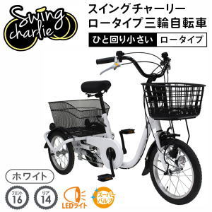 ミムゴ 三輪自転車 メーカー直送 SWING CHARLIE スイング機能付 ロータイプ三輪自転車L MG-TRE16L ホワイト 組立サービス（有料）開始！送料無料