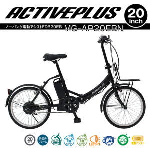 ミムゴ メーカー直送 電動アシスト20インチ 折畳み自転車 ACTIVEPLUS ノーパンク電動アシストFDB20EB MG-AP20EBN 送料無料【SP】