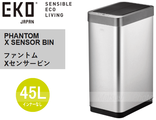 EKO ゴミ箱 ダストボックス センサー式 乾電池式 自動開閉 両開き センサービン 45リットル 大容量 角型 ふた付き 自動ゴミ箱 センサー式ゴミ箱 ファントム X センサービン 45L インナーなし EK9261MT-45L シルバー [2]