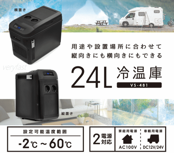 ペルチェ冷温庫 温冷庫 保冷庫 冷温庫 容量24リットル ペルチェ方式 VERSOS 24L冷...