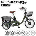 【19日20時から 最大P46.5倍★要エントリー&買い回り】ミムゴ ノーパンクタイヤ ロータイプ 電動アシスト 三輪自転車 BEPN18PN マットカーキ E-PARTON PLUS 組立サービス(有料)開始(4)