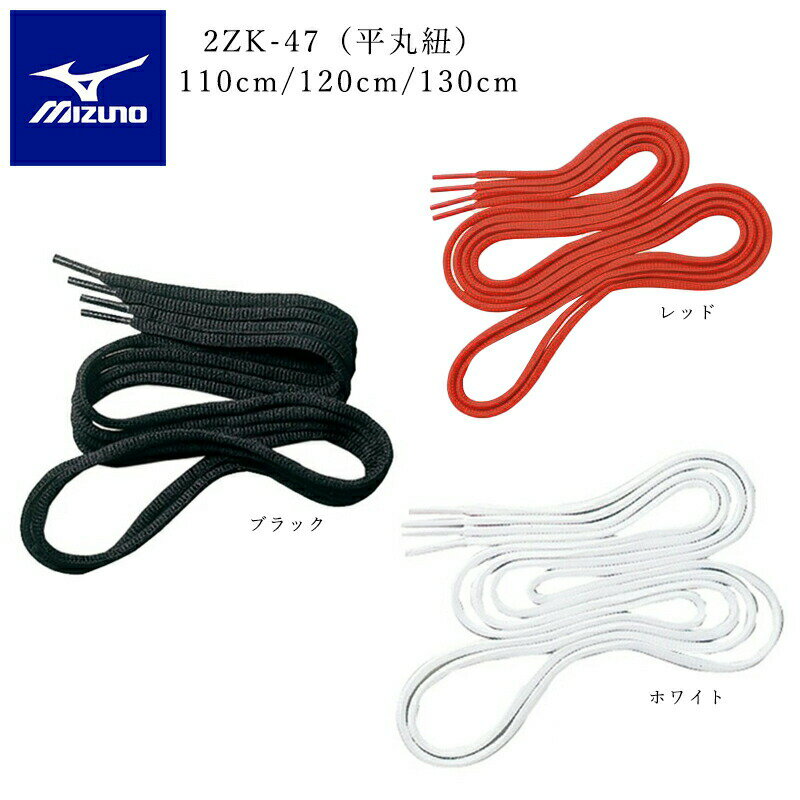 MIZUNO ミズノ 2ZK_47 シューレース 靴紐 くつひも 靴ひも平丸靴紐 110cm 120cm 130cm スパイク スニー..