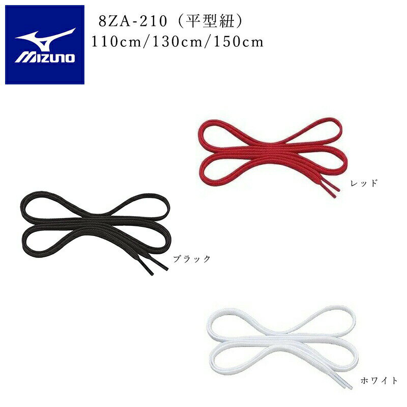 MIZUNO ミズノ 8ZA210 シューレース フラットシューレース 靴紐 くつひも 平型 110 130 150cm スニーカー シューズ 幅7mm