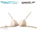 speedo(スピード) SD97U03 レディーススイムインナー縫い付け用 バストカップ 水着 インナー 【ワケあり商品】