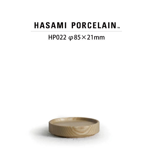 【トレイ 木蓋】ハサミポーセリン ウッデントレー HP022(SIZE:φ8.5cm)【蓋 HASAMIPORCELAIN WoodenTray プレート アッシュ材 洋食器 ギフト 長崎県 新生活 SNS掲載0419】
