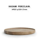 【7/4 20:00~ マラソン クーポン配布】【トレイ 木蓋】ハサミポーセリン ウッデントレイ HP025(SIZE:φ22cm)【蓋 HASAMIPORCELAIN WoodenTray アッシュ材 洋食器 ギフト 長崎県 節句 新生活】