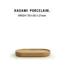 【7/4 20:00~ マラソン クーポン配布】【トレイ 木蓋】ハサミポーセリン ウッデントレー HP034(W17×D8.5cm)【蓋 HASAMIPORCELAIN WoodenTray アッシュ材 洋食器 ギフト 長崎県 節句 新生活 SNS掲載0419】