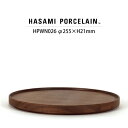 【7/4 20:00~ マラソン クーポン配布】【トレイ 木蓋】ハサミポーセリン ウッデントレー HPWN026(SIZE:φ25.5cm)【蓋 HASAMIPORCELAIN WoodenTray プレート ウォルナット材 洋食器 ギフト 長崎県 節句 新生活】
