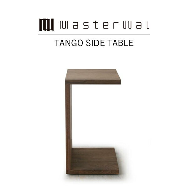 Rakuten - 【送料無料】MASTERWAL TANGO SIDE TABLE TGST-WN/RO/BC/HO/ZK iess【マスターウォール タンゴサイドテーブル 天然木無垢材 オイルフィニッシュ アカセ木工 正規販売店 新生活 引越し】