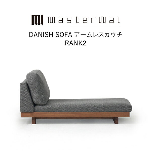 【マラソン限定クーポン配信中】【送料無料】 MASTERWAL DANISH SOFA ARMLESS COUCH(RANK 2 W700W900) DNSO-ALCC-WN/RO/BC/HO/ZK 【マスターウォール デニッシュアームレスカウチ ファブリック オイルフィニッシュ アカセ木工 正規販売店 引越し】