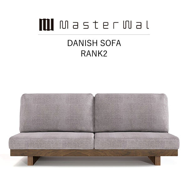 【送料無料】 MASTERWAL DANISH SOFA(RANK 2 W1400W1800) DNSO-WN/RO/BC/HO/ZK 【マスターウォール デニッシュソファ 2人掛け 無垢材 ファブリック オイルフィニッシュ アカセ木工 正規販売店 新生活 引越し】
