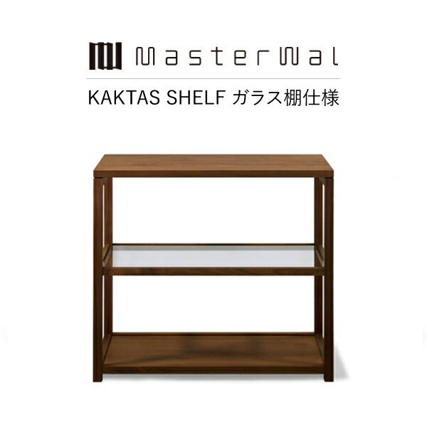 MASTERWAL KAKTAS SHELF ガラス棚仕様 KKTSFG-WN/RO/BC/HO/ZK iess