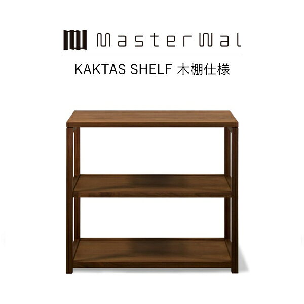 MASTERWAL KAKTAS SHELF 木棚仕様 KKTSFW-WN/RO/BC/HO/ZK iess