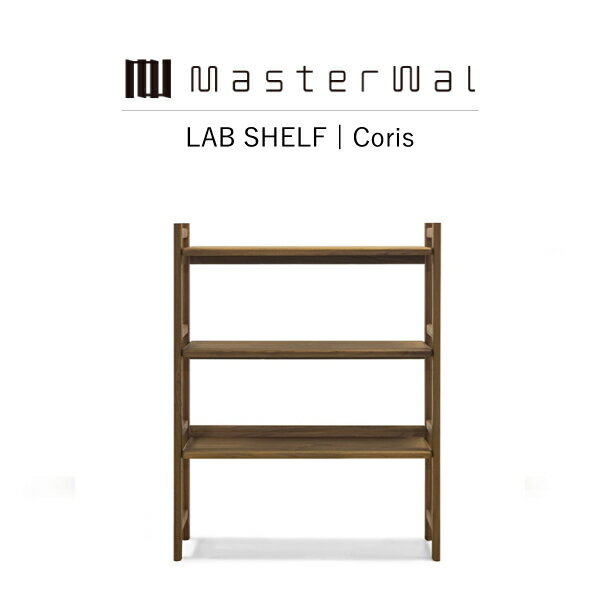 【限定クーポン配布中】【送料無料】MASTERWAL LAB SHELF Coris LBSF-WN/RO/BC/HO/ZK iess【マスターウォール コリスラボシェルフ 無垢材 本棚 オープンラック ディスプレイラック 飾り棚 収納棚 ブックシェルフ アカセ木工 正規販売店 新生活 引越し】