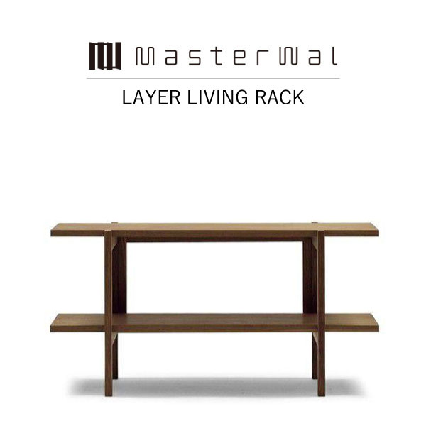 【送料無料】MASTERWAL LAYER LIVING LUCK LYLL-WN/RO/BC/HO/ZK iess【マスターウォール レイヤーリビングラック 天然木無垢材 オイルフィニッシュ アカセ木工 正規販売店 新生活 引越し】