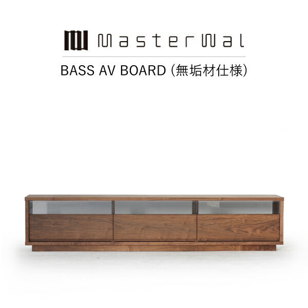 Rakuten - 【送料無料】MASTERWAL BASS AV BOARD(無垢材仕様)BSAV-WN/RO/BC/HO/ZK iess【マスターウォール バスAVボード テレビ台 無垢材 オイルフィニッシュ アカセ木工 正規販売店 新生活 引越し】
