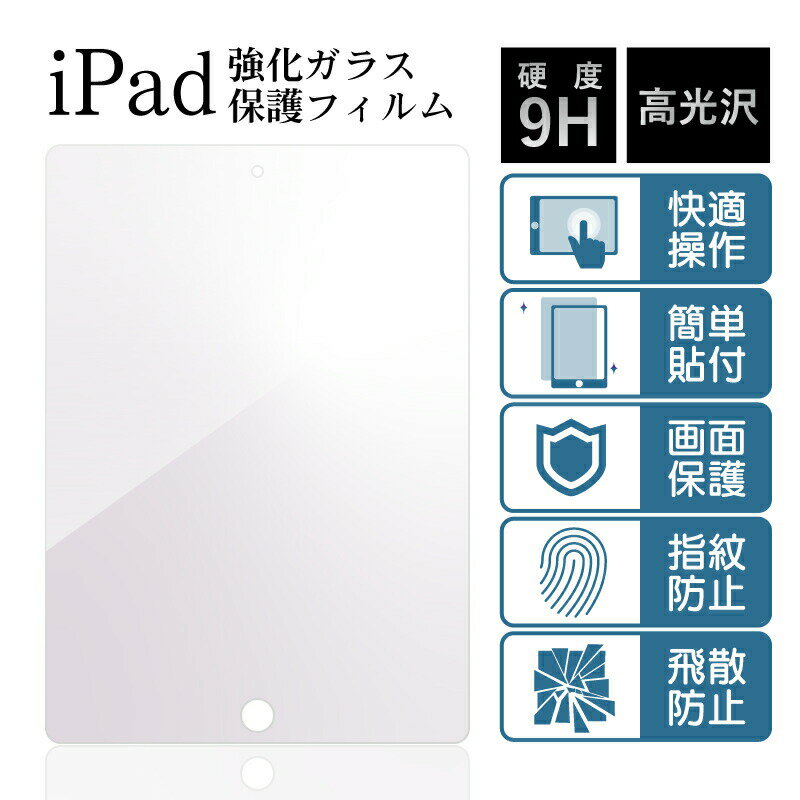 2021 iPad 第9世代 10.2インチ 2021 ipad mini6 保護フィルム Pro 11 ガラスフィルム 10.9 iPad Air5 ガラスフィルム 10.2インチ iPad 第9世代 保護フィルム[強化ガラス画面保護フィルム/高光沢Ver.]iPad 2017 フィルム ipad8 保護フィルム ipad pro 11 スクリーン保護 air4