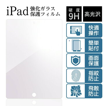 新型 10.2 インチ iPad 第7世代 対応 9.7インチiPad6[第6世代 A1893, A1954]にも対応[強化ガラス画面保護フィルム/高光沢Ver.]iPad 2018用フィルム iPad 2017 フィルム ipad5 ipad pro 10.5 スクリーン保護 mini4 Air2/Air pro 9.7 タッチし易い pro11