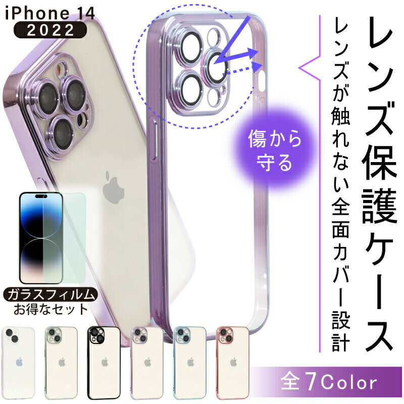 【ガラスフィルムセット】 カメラ レンズ 保護 iPhoneケース カメラレンズも覆う iPhone14ケース iPhone14Proケース iPhone14ProMaxケース iPhone14Plusケース 14 Pro Max Plus ケース 透明 クリア シンプル 画面保護フィルム カメラカバー レンズカバー iphone 14 ケース