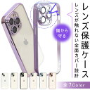 カメラ レンズ 保護 iPhoneケース カメラレンズも覆う iPhone15ケース iPhone15Proケース iPhone15ProMaxケース 15 Pro Max Plus iphone14 ケース iphone13 ケース TPU ソフト 透明 クリア シンプル 薄型 プロ マックス プラス カメラカバー レンズカバー iphone 15 ケース