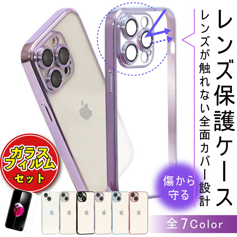 【ガラスフィルムセット】 カメラ レンズ 保護 iPhoneケース カメラレンズも覆う iPhone15 ケース 15Pro 15ProMax 15Plus iPhone14 14Pro 14ProMax 13 pro max 13mini ケース 透明 クリア シンプル 画面保護フィルム付き カメラカバー レンズカバー iphone 14 ケース