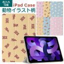 【新型 iPad 第11世代 A16 対応】名入れ【デザインケース】動物 イラスト 子供 11インチ iPad Air ケース M3 M2 iPad 第10世代...