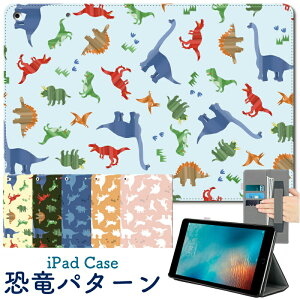 【マラソン限定最大P26倍】【恐竜柄 iPad ケース】恐竜 かわいい ケース iPad Air4 ケース 2020 ipad ケース 第8世代 10.2インチ iPad8 ケース 可愛い 9.7インチ iPad 2018 ケース ipad 第6世代 iPad Pro 11インチ ipad mini5 ケース ipad6 カバー ipad 9.7 ケース おしゃれ