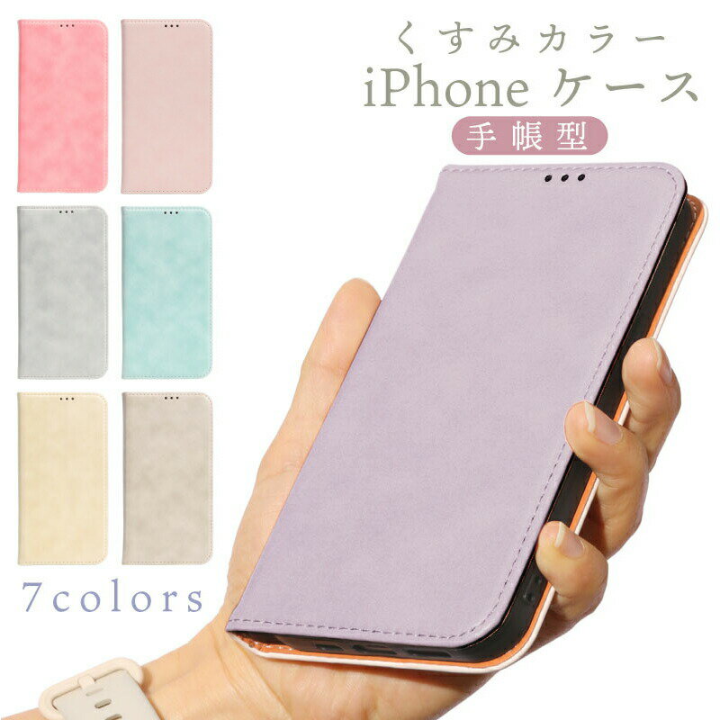 【iPhone ケース】 iphone13 ケース かわいい 13pro max mini カバー iphone SE3 ケース 第3世代 可愛い iPhone12 ケース 可愛い iphone12 pro ケース おしゃれ iphone 11ケース 手帳型 可愛い カードポケット 手帳型 くすみカラー ニュアンスカラー フリップケース