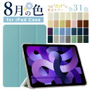 【新型 iPad 第11世代 A16 対応】【デザインケース】全31色 11インチ iPad Air ケース M3 M2 iPad 第10世代 ケース 10.9インチ Air6 mini A17 Pro mini7 mini6 Air5 pro11 ipad ケース 第9世代 10.2インチ ipad air13 pro13 pro12.9 保護カバー 軽量 ipad ケース 可愛