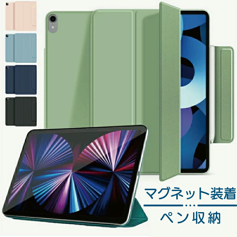 マグネット ケース iPad Pro 11インチ 第4世代 第3世代 第2世代 iPad mini 第6世代 iPad Air 第5世代 iPad 第10世代 2022 2021 2020 mini6 air5 air4 ipad10 10.9 磁気吸着 薄型 軽量 オートス…