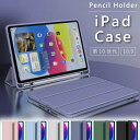 iPad 第10世代 ケース 2022 新型10.9インチ iPad 10 ケース 10 世代 10.2インチ ipad ケース 第10世代 A2696 A2757 A2777 iPad スマートカバー iPad ケース ペン収納 ペンシルホルダー カバー 三つ折り保護カバー 軽量 オートスリープ おしゃれ カバー