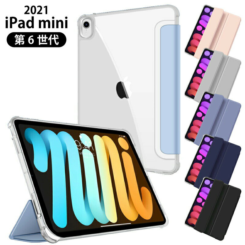 2021 新型 iPad mini6 ケース 2021 8.3インチ 第6世代 ipad ケース 可愛い ipad mini ケース ipad mini6 ケース クリア スマートカバー オートスリープ スタンド 三つ折り保護カバー 軽量 ipad mini6カバー アイパッド ケース ミニ6 カバー かわいい mini6 クリアケース
