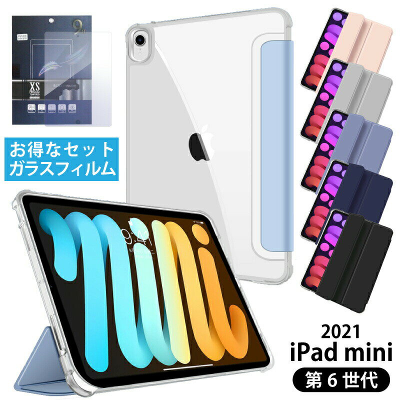 【ガラスフィルム付】2021 新型 iPad mini6 ケース 2021 8.3インチ 第6世代 ipad ケース 可愛い ipad mini ケース ipad mini6 ケース クリア スマートカバー オートスリープ スタンド 三つ折り…