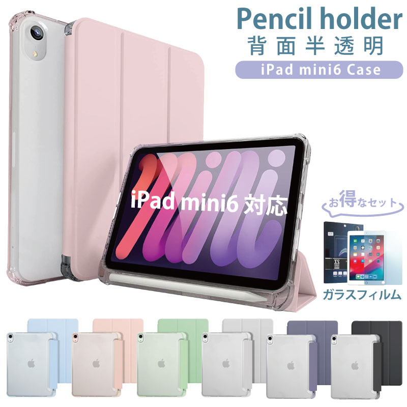 ガラスフィルム付2021 新型8.3インチ iPad mini6 ケース ペン 収納 2021 8.3インチ 第6世代 ipad ケース 可愛い ipad mini ケース ipad mini6 ケース クリア スマートカバー iPad ケース ペン収納 三つ折り保護 軽量 ipad mini6カバー