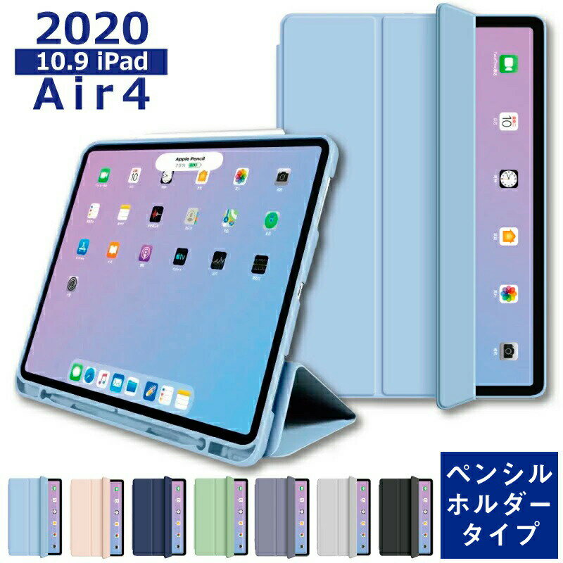 【最新型 iPad Air 11インチ 対応】ペンシル収納ipad Air 第6世代 ケース 11インチ M2 2024 2020 iPad Air 第4世代 カバー 10.9インチ シリコン ケース ペンシルホルダー 付き ipad air 4 ケース 2020 薄型軽量 傷防止 三つ折りスタンド Apple iPad Air 10.9 iPad カバー 202