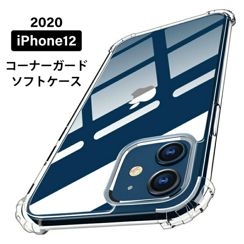 2020年 新型 iPhone 12 ケース 耐衝撃 コーナーガード ソフトTPU ケース iphone12 ケース ソフト ケース iphone12 mini ケース クリアケース iphone12 pro ケース シンプル iphone12 pro ケース 薄型 軽量 クリア カバー TPU シリコン iphone ケース iphone12 透明ケース
