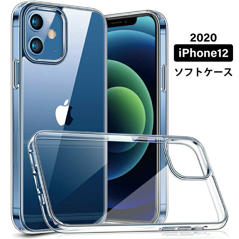 ＼2020年 新型 iPhone 12 ケース ／ ソフトTPU 透明ケース iphone12 ケース ソフト ケース iphone12 mini ケース クリアケース iphone12 pro ケース シンプル iphone12 pro max ケース 薄型 軽量 クリア カバー TPU シリコン 透明 iphone ケース iphone12 クリアケース