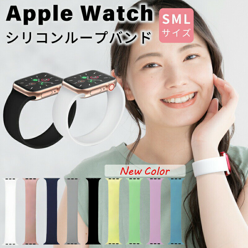 Apple Watch バンド シリコン ソロルー