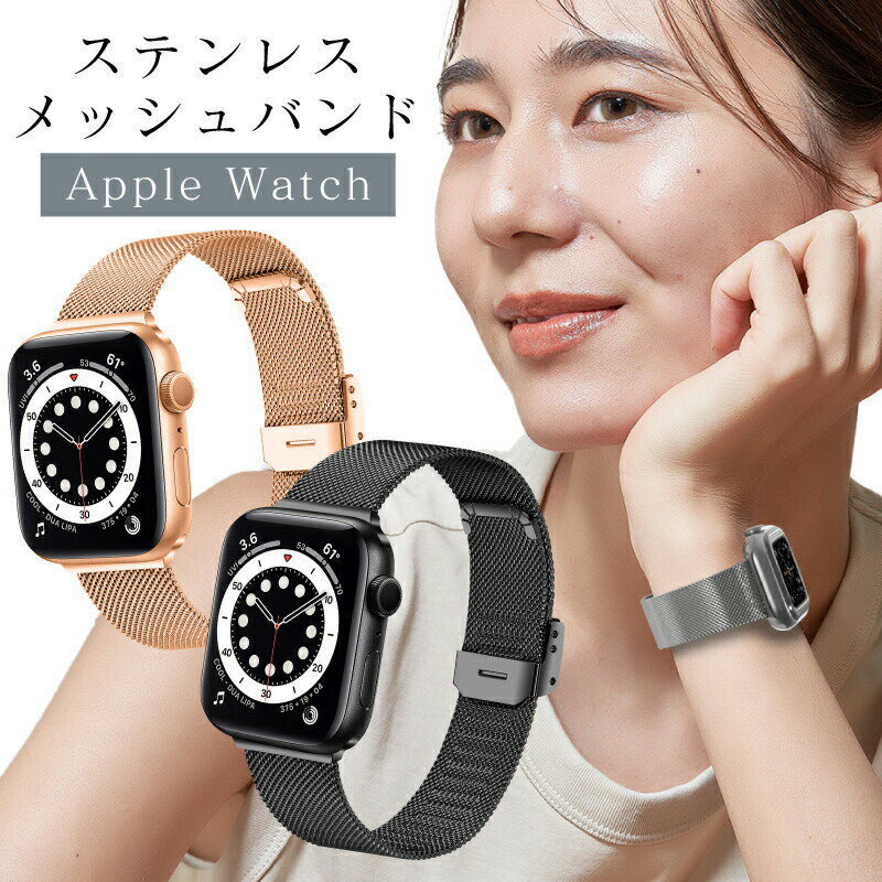 Apple Watch バンド ステンレス メッシュ アップルウォッチ バンド se シルバー レディース メンズ ゴールドapple watch series 9 45mm..