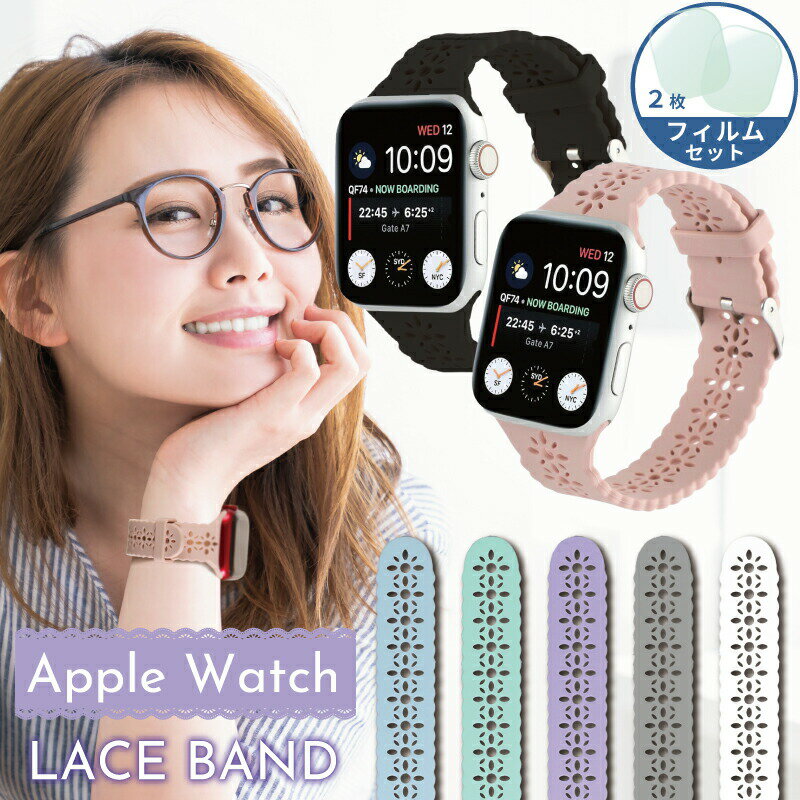 【フィルムセット】Apple Watch バンド シリコン レディース アップルウォッチ バンド 可愛い レース apple watch series 9 45mm バン..