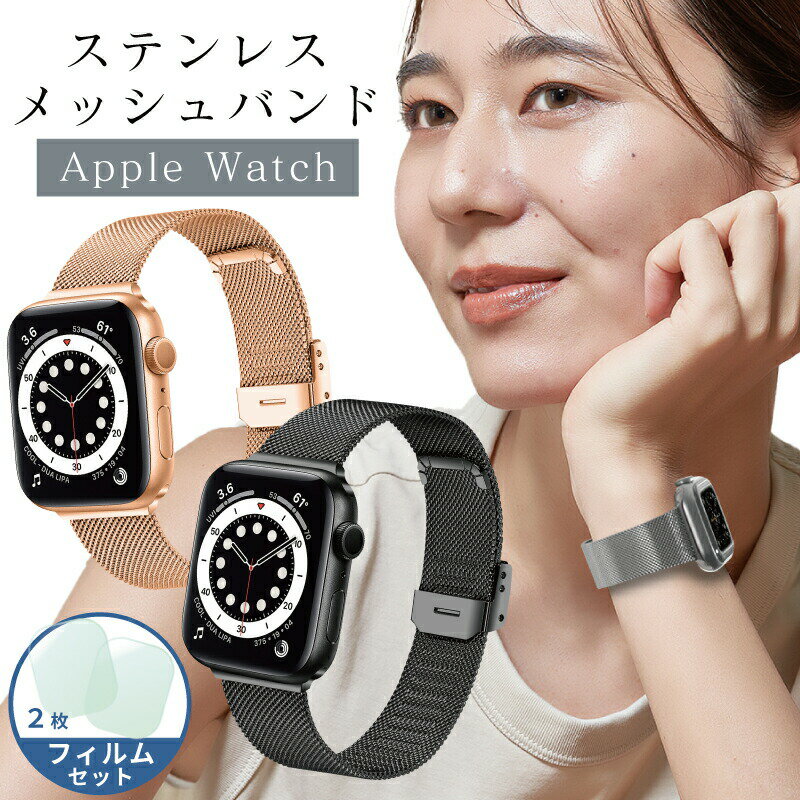 【フィルムセット】Apple Watch バンド ステンレス メッシュ アップルウォッチ バンド se シルバー レディース メンズ ゴールドapple watch series 9 45mm バンド 38mm 40mm 41mm 42mm 44mm おしゃれ applewatch 8 7 applewatch ultra applewatch se 第2世代 ベルト