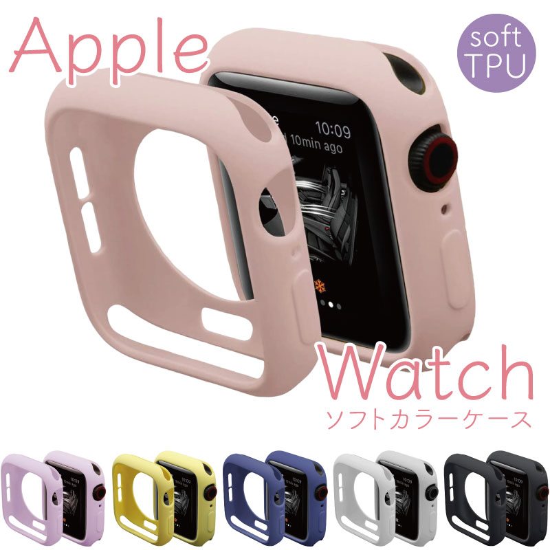 アップルウォッチ 8 7 保護ケース apple watch 9 8 7 カバー くすみカラー 41mm 45mm 38mm 40mm 42mm 44mm applewatch 第8世代 ケース カラフル シンプル おしゃれ アップル ウォッチ 傷防止 se series 3 tpu ソフト 6