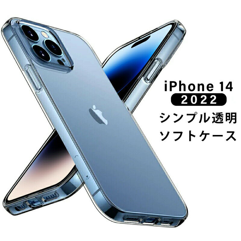 ＼2022年 新型 iphone 14 ケース ／ ソフトTPU 透明ケース iphone14 ケース ソフト ケース iphone14 Plus ケース クリアケース iphone14 pro ケース シンプル iphone14 pro max ケース 薄型 軽量 クリア カバー TPU シリコン 透明 iphone 14 ケース