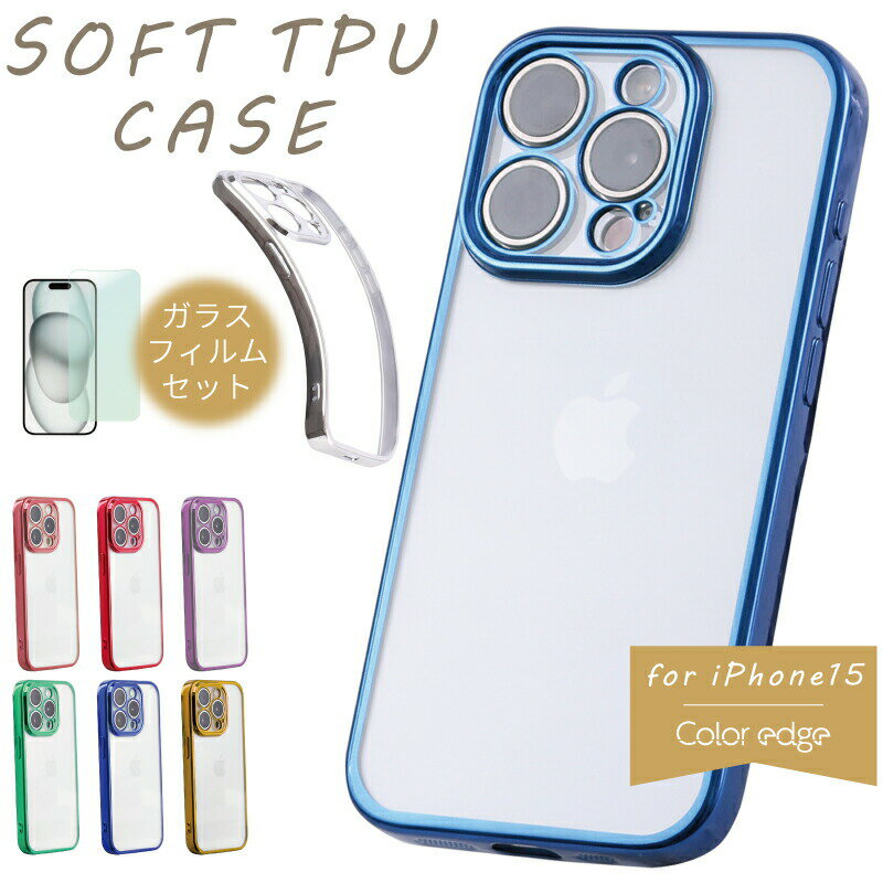 ＜人気急上昇中＊ガラスフィルム付セット＞ iphone15 ケース iphone15plus iphone15pro iphone15promax カバー 透明 ソフト TPU シリコン スマホケース 画面保護フィルム アイホン アイフォン 15プロ 15プロマックス 15プラス iphone 15 ケース シンプル おしゃれ クリア